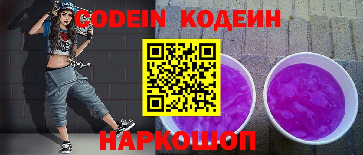 Кодеин Purple Drank  Codein Purple Drank  Южно-Сахалинск  Вход с VPN 